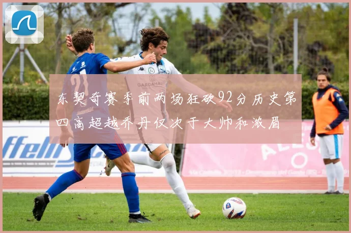 东契奇赛季前两场狂砍92分历史第四高超越乔丹仅次于大帅和浓眉