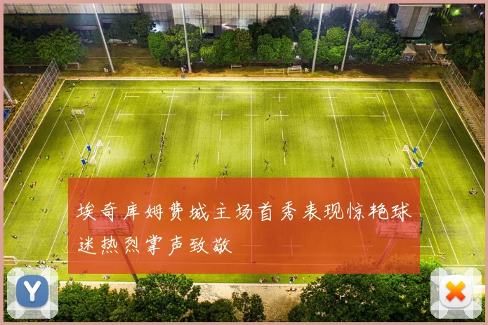 埃奇库姆费城主场首秀表现惊艳球迷热烈掌声致敬