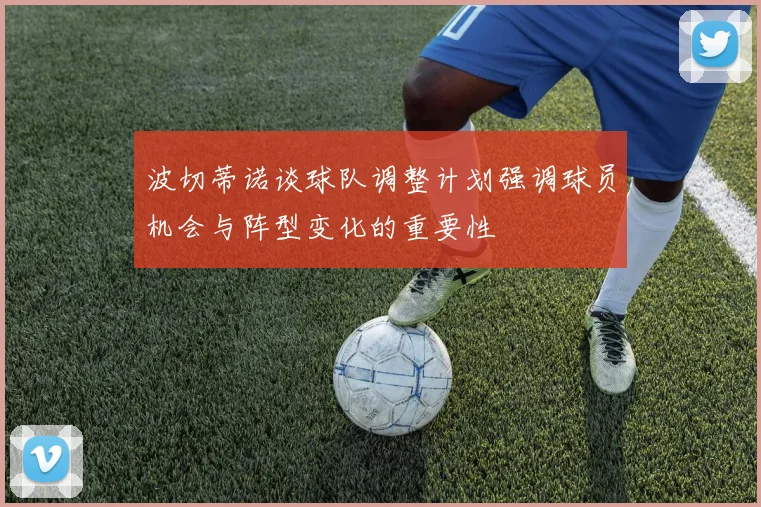 波切蒂诺谈球队调整计划强调球员机会与阵型变化的重要性